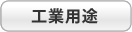 工業用途
