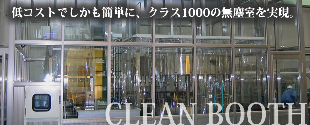 クリーンブースは、低コストでしかも簡単に、クラス1000の無塵室を実現