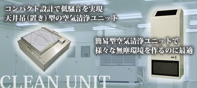 コンパクト設計で低騒音を実現した天井吊型の空気清浄ユニット。簡易型空気清浄ユニットで様々な無塵環境を作るのに最適。