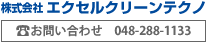 エクセルクリーンテクノ問い合わせ