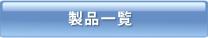 製品一覧