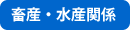 畜産・水産関係