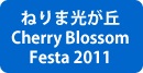 ねりま光が丘 Cherry Blossom Festa 2011様