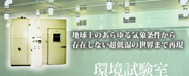 地球上のあらゆる気象条件から存在しない超低湿の世界まで実現する環境試験室