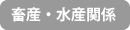 畜産・水産関係