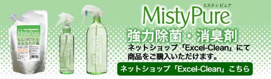 ネットショップ「エクセルクリーン」
