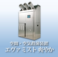 空間、空気殺菌装置 Miccs100