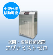 空間、空気殺菌装置 Miccs50