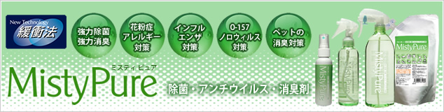 ミスティピュア MistyPure