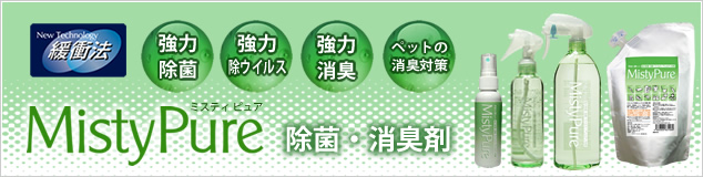 ミスティピュア MistyPure